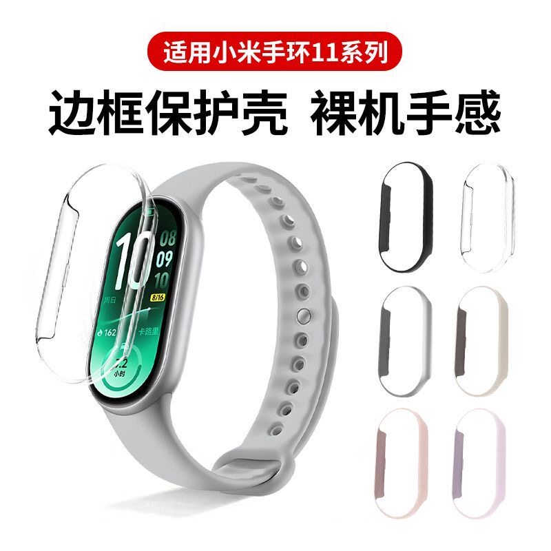 秒魔适用小米手环9/10/11保护壳小米11边框保护套小米10陶瓷版防刮抗摔九代智能运动手表8NFC版钢化手环表壳