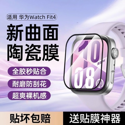 适用华为watchFit4保护膜Fit4Pro手表膜watch智能表盘手环fit3钢化水凝膜fit4黑边陶瓷膜全屏高清防爆华为fit