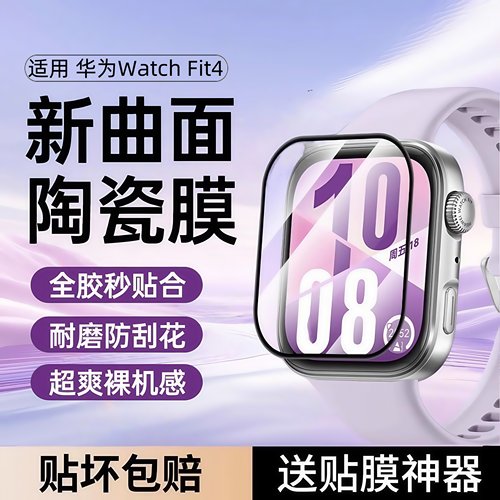 适用华为watchFit4保护膜Fit4Pro手表膜watch智能表盘手环fit3钢化水凝膜fit4黑边陶瓷膜全屏高清防爆华为fit