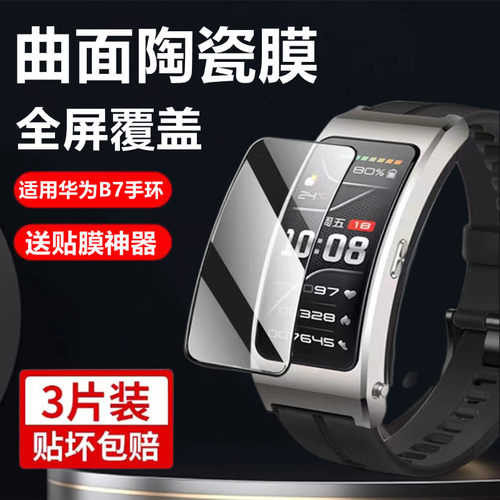 适用手表华为手环B7保护膜