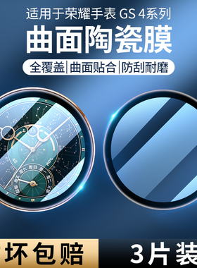 适用荣耀GS5/4手表保护膜GS3i全屏覆盖honor智能运动手表gs4表盘曲面陶瓷膜GS4水凝膜防摔防刮花超薄软膜贴膜