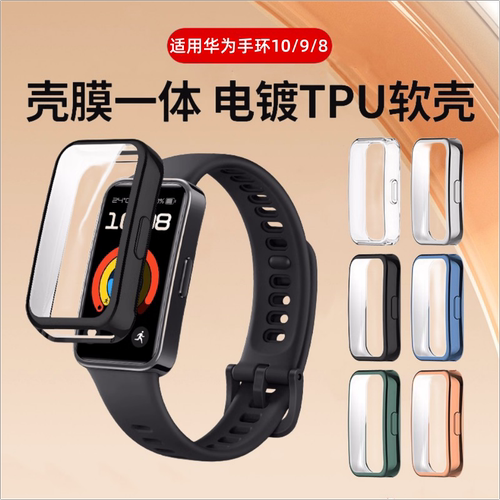 适用华为手环10/9/8保护壳荣耀手环10保护套华为9智能运动手表壳全包华为10nfc版壳膜一体钢化膜防摔防刮软壳