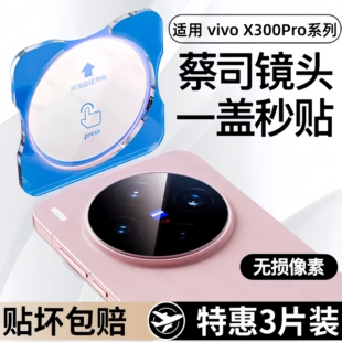 适用vivoX300pro镜头膜vivox300手机后置摄像头膜相机钢化防摔保护膜x200s全包一体防爆ultra高清防刮玻璃贴