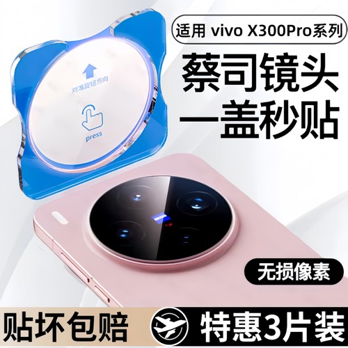 适用vivoX300pro镜头膜vivox300手机后置摄像头膜相机钢化防摔保护膜x200s全包一体防爆ultra高清防刮玻璃贴