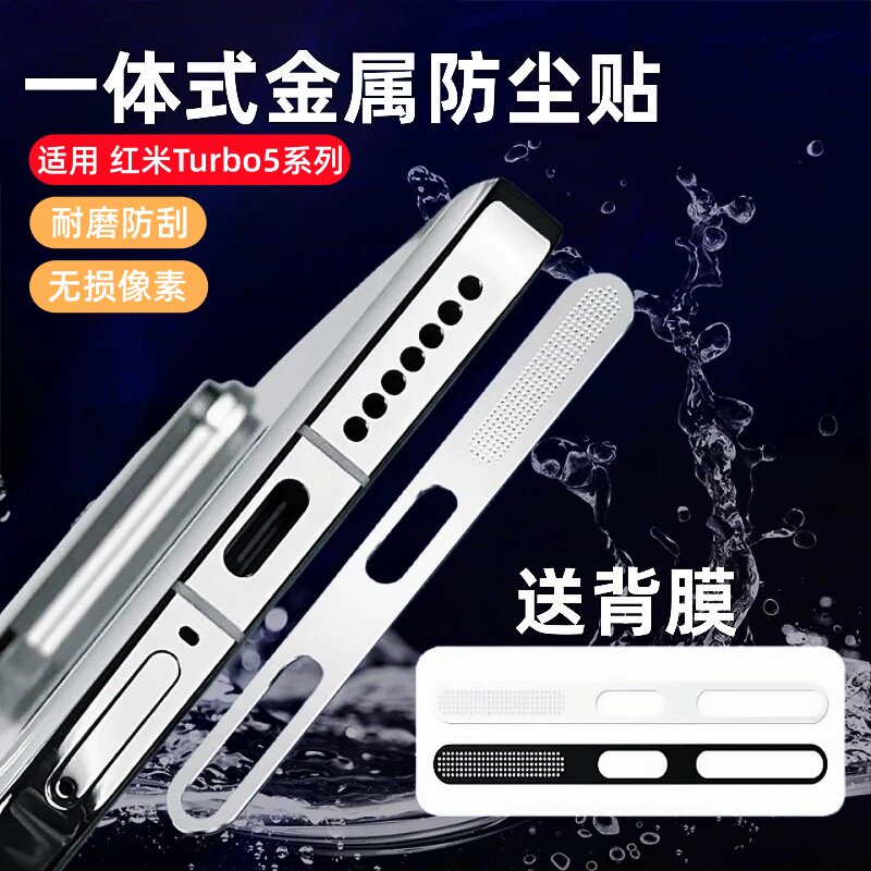 秒魔适用红米turbo5防尘网红米turbo5max手机扬声器防尘保护膜xiaomi turbo5听筒充电口铝合金一体防刮边框贴