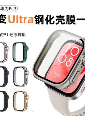 适用华为fit4手表壳fit3手表保护套watchfitpro壳膜一体华为fit3秒变ultra2钢化表壳3钢化膜防摔防刮手表贴膜