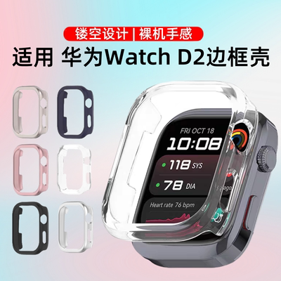 适用华为watchD2边框保护壳华为血压手表D2镂空半包保护套d2智能健康手表钢化壳膜一体防摔防磕表盘硬壳配件