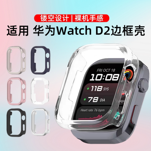 适用华为watchD2边框保护壳华为血压手表D2镂空半包保护套d2智能健康手表钢化壳膜一体防摔防磕表盘硬壳配件