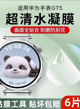适用华为gt6保护膜watchgt5手表膜GT4水凝膜全屏覆盖智能运动gt5pro贴膜46mm表盘高清全包钢化防摔41mm曲面膜