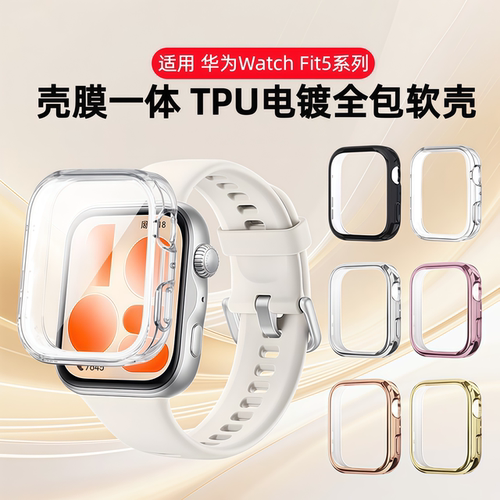 秒魔适用华为手表fit5保护壳watchfit5pro全包防摔电镀软壳新款智能运动手表Fit4表盘钢化壳膜一体保护套配件