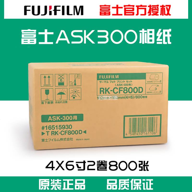 富士ASK300热升华打印机打印相纸 4X6寸2卷装800张原装正品