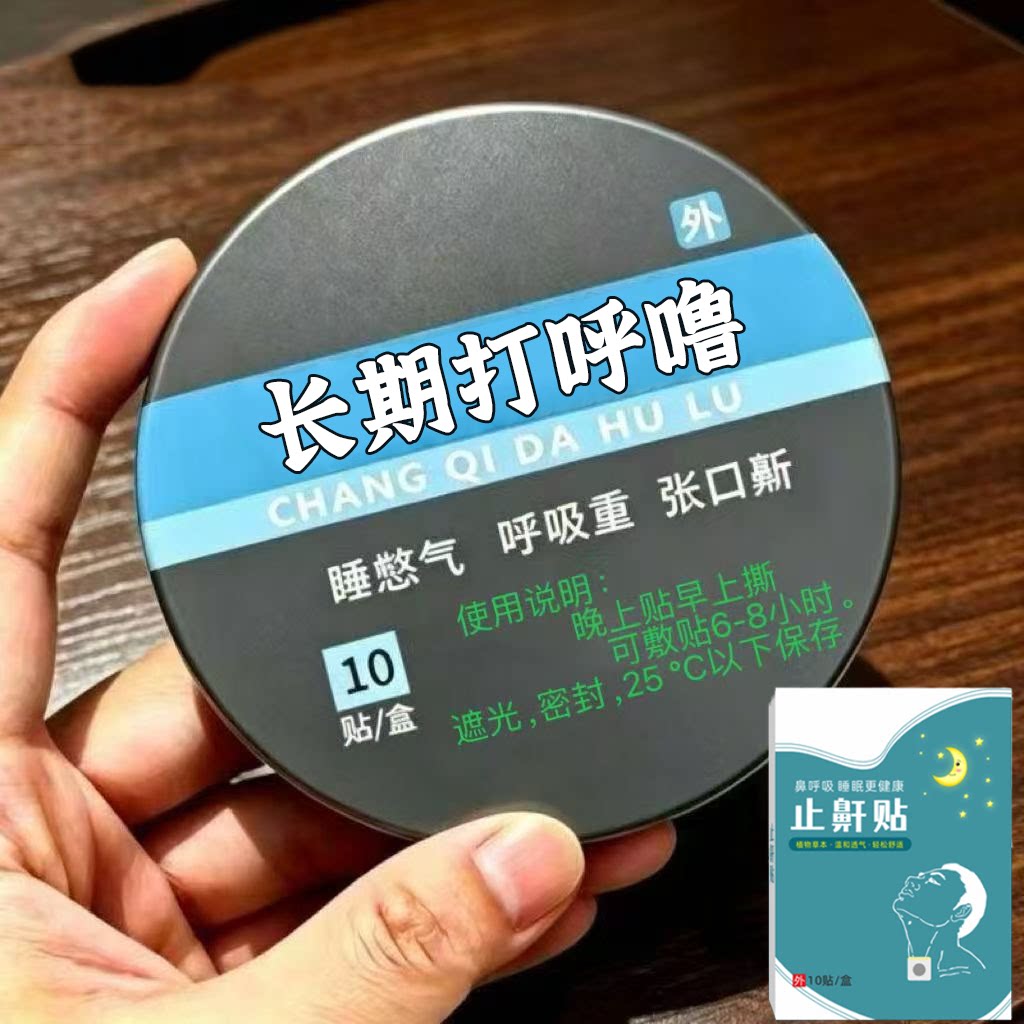 打噜呼鼾止睡觉通用通气喉咙贴成人男女通用贴