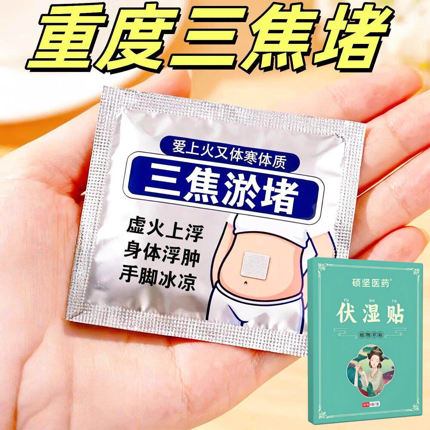 三焦淤堵排湿排毒排体内肚脐贴艾灸瘦去寒湿肥肚子调理脾胃去湿气