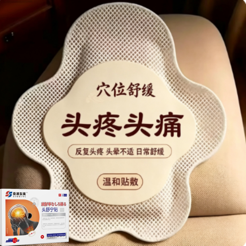 头部热敷头疼受寒来风偏头痛太阳穴神器助眠暖宝宝一次性热敷贴