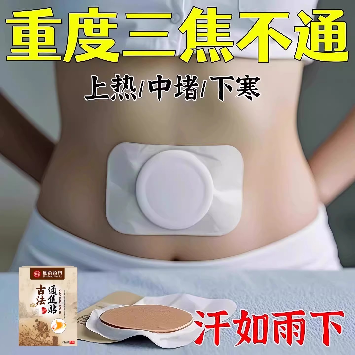 重度三焦淤堵】虚不受补上热下寒中焦淤堵舌苔厚腻三焦贴