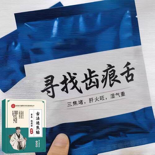 正品古法通焦贴肝郁闷虚不受补上热下寒中焦淤堵三焦堵塞调理
