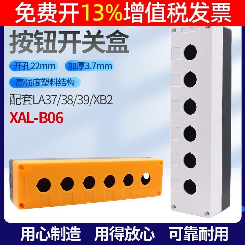 启动工业6孔控制开关塑料按钮盒白色XALB06六位PBX622盒子22mm