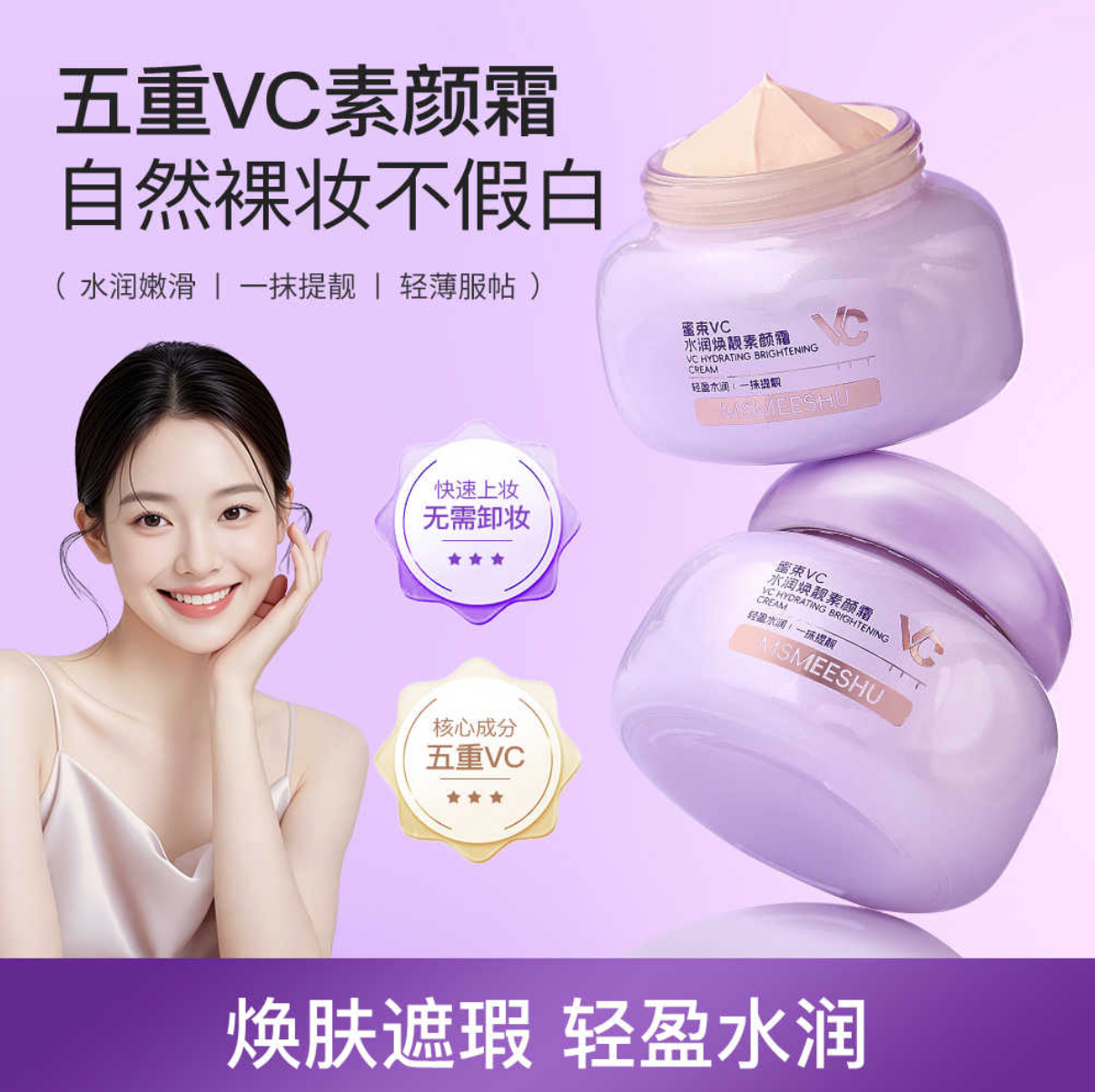 蜜束VC水润焕靓素颜霜滋润保湿妆前隔离轻薄服帖懒人修颜清爽通用