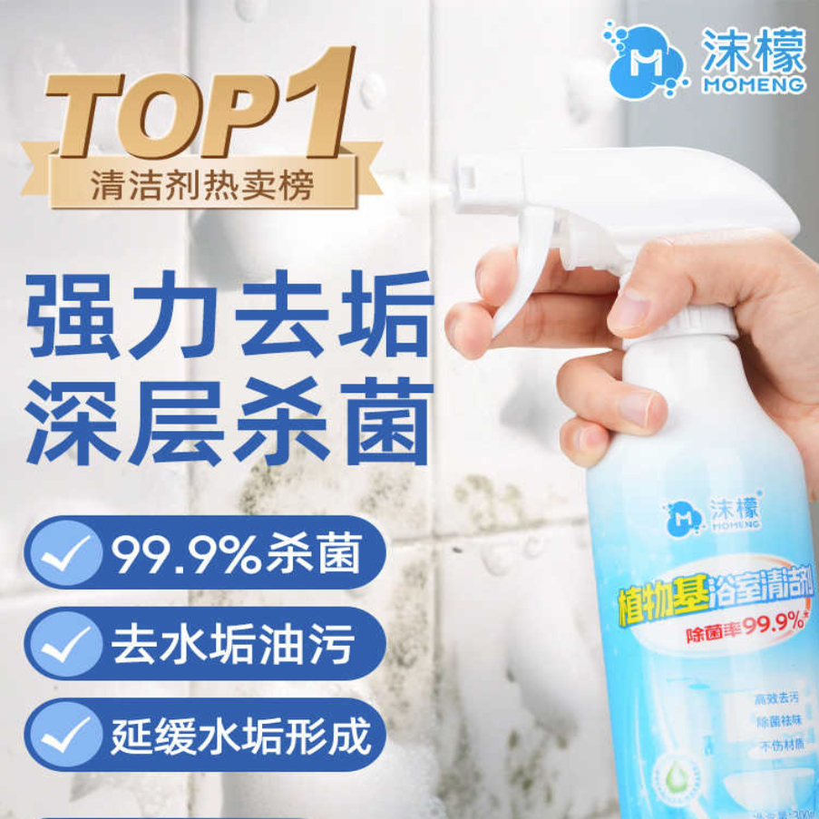 沫檬多功能清洁剂植物基浴室卫生间玻璃除垢厨房厕所马桶强力去污