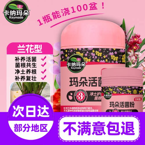 卡纳玛朵活菌粉兰花专用肥料蝴蝶兰养根壮根防促花有机水溶肥旗舰
