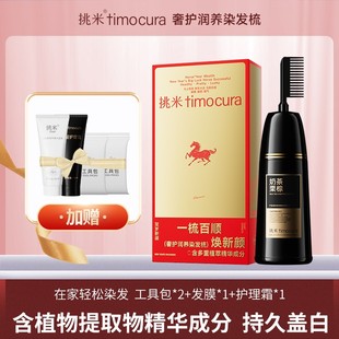 挑米染发旗舰染发梳植护染发膏含何首乌草本精华家用盖白发果香