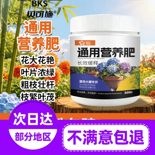 贝可施通用营养肥花大花艳叶片浓绿粗枝壮杆氮磷钾植物旗舰复合肥