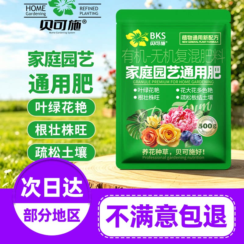 贝可施家庭园艺通用肥有机复混肥绿叶花艳根疏松土壤花卉旗舰