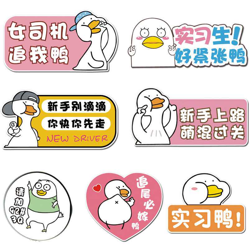 可爱鸭新手车贴强磁性女司机上路实习标志汽车用创意个性车身贴纸
