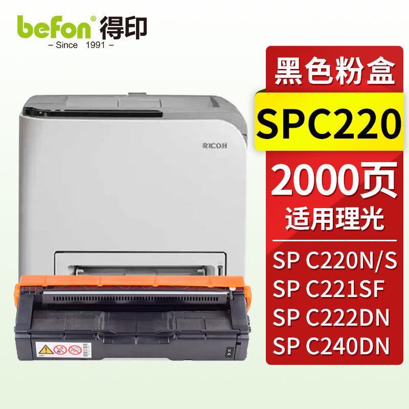 得印SPC220硒鼓黑色适用理光SPC220N硒鼓SPC220S/SPC221SF粉盒SPC