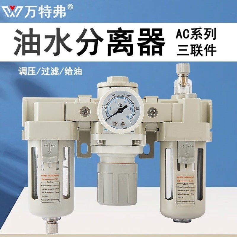 万特弗空压机过滤器AC油水分离器z三联件AL真空泵调压过滤给油AC4