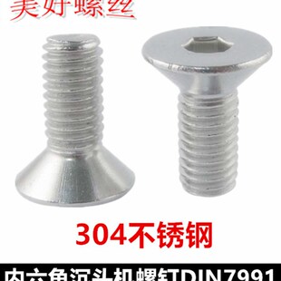28沉头内六角螺丝钉3E04不锈钢DIN7991平头内六角平