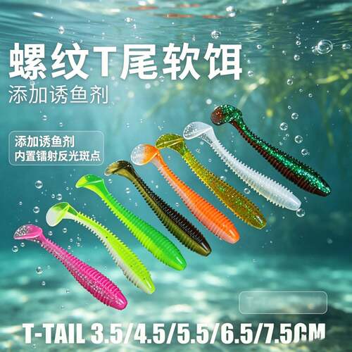 平凡之路螺纹T尾根钓软虫路亚鳜鱼翘嘴加盐加小T尾鱼软饵