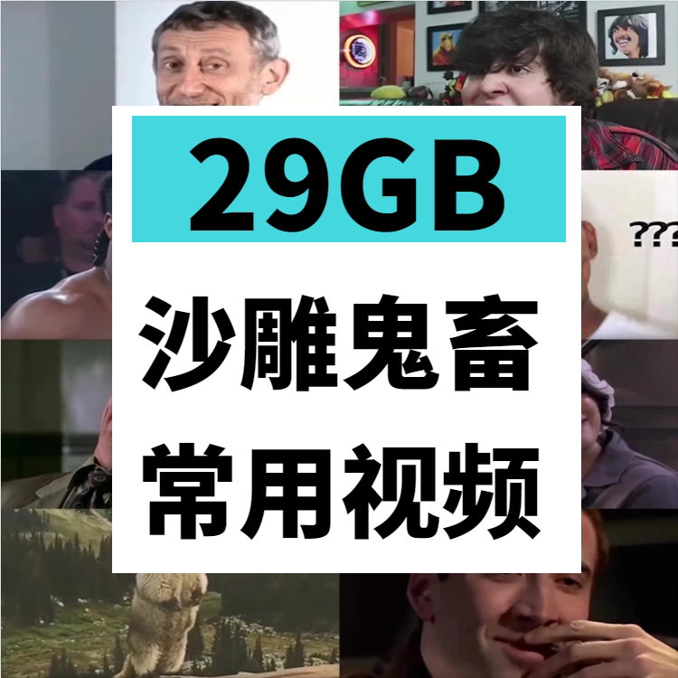 b站up主常用沙雕鬼畜搞笑热门短视频剪辑表情包转场bgm音效包