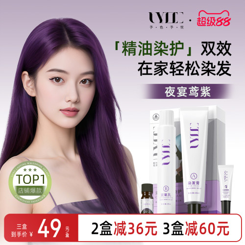 夜宴鸢紫UYEE GAL予色予悦染发剂染膏阳葡萄紫黑紫色丁香紫罗兰