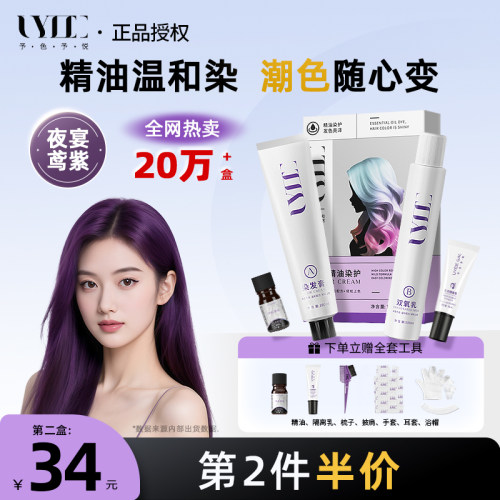夜宴鸢紫UYEE GAL予色予悦染发剂染膏阳葡萄紫黑紫色丁香紫罗兰