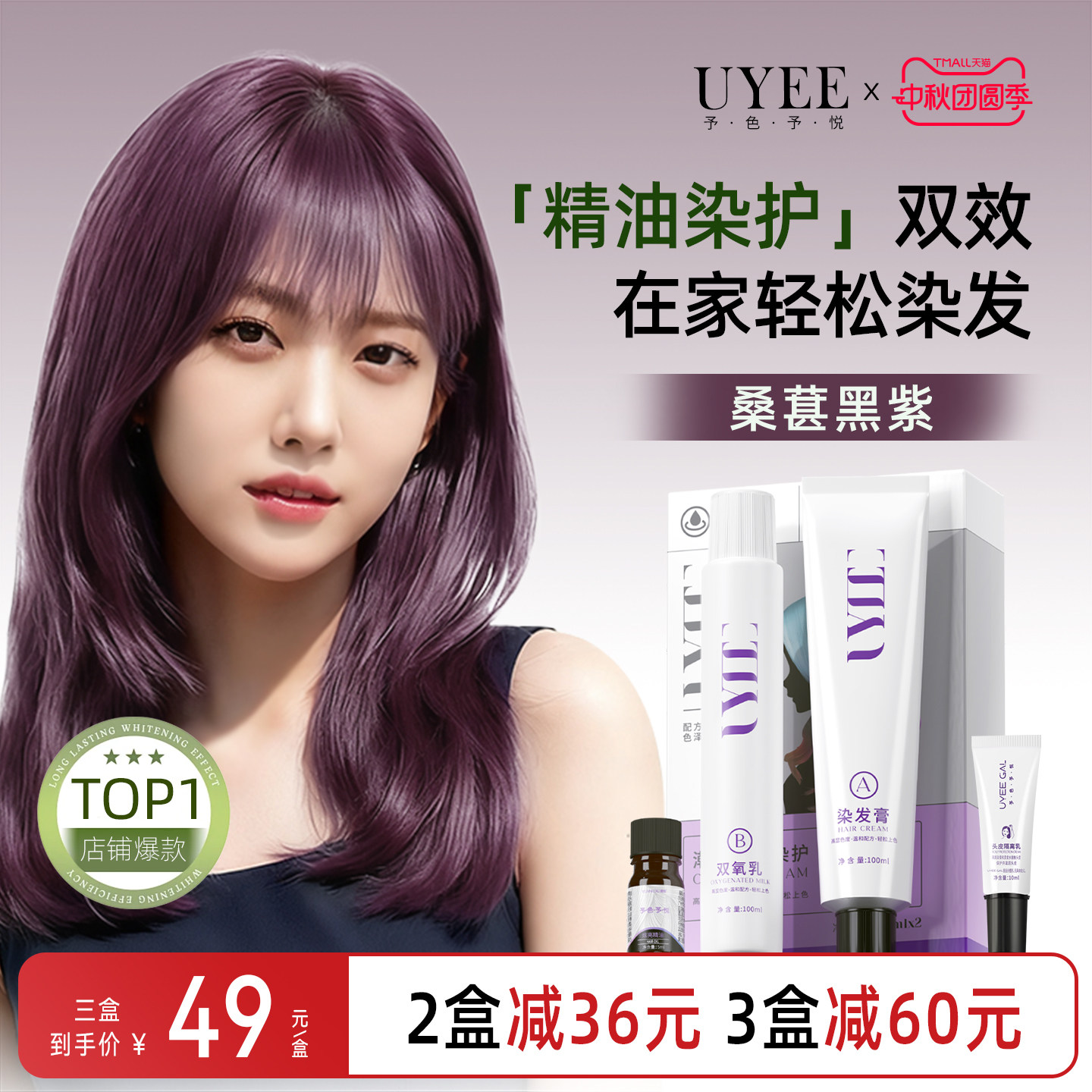 UYEEGAL黑加仑紫染发剂黑发直染