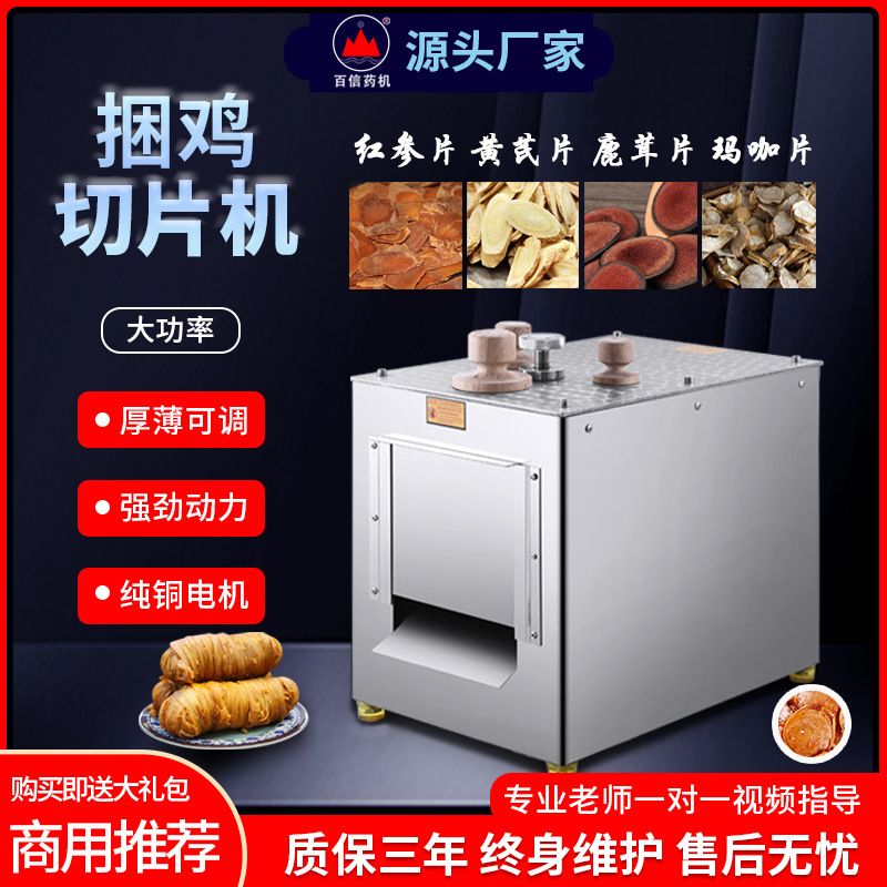 百信815捆鸡切片机商用 鹿茸中药材切片机灵芝大功率鱼胶切药机器