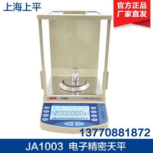 上海上平JA1003 JA2003 电子精密天平0.001g千分之一电子天平