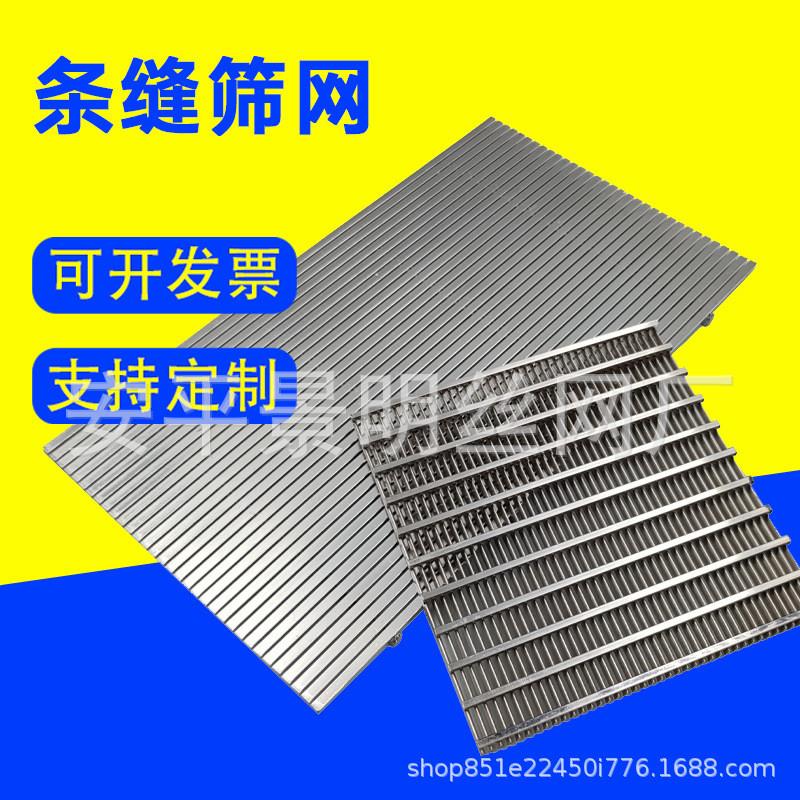 不锈钢条缝筛板矿山筛网约翰逊筛网筛片梯形丝不锈钢楔形筛