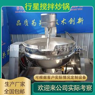 全自动行星搅拌炒锅豆沙馅辣椒酱牛肉酱火锅底料炒料机自动炒菜机