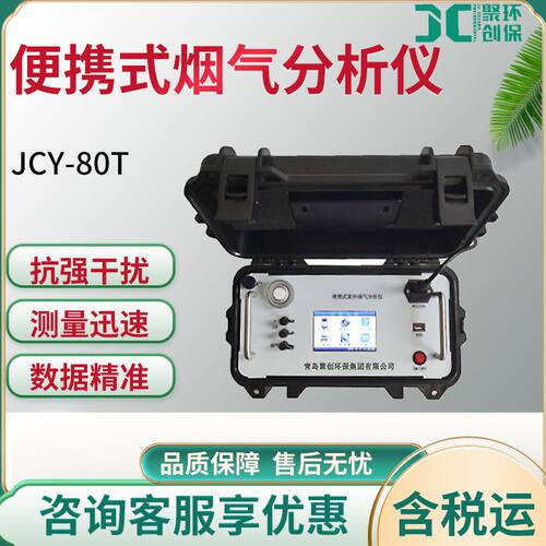 JCY-80T 便携式紫外烟气分析仪