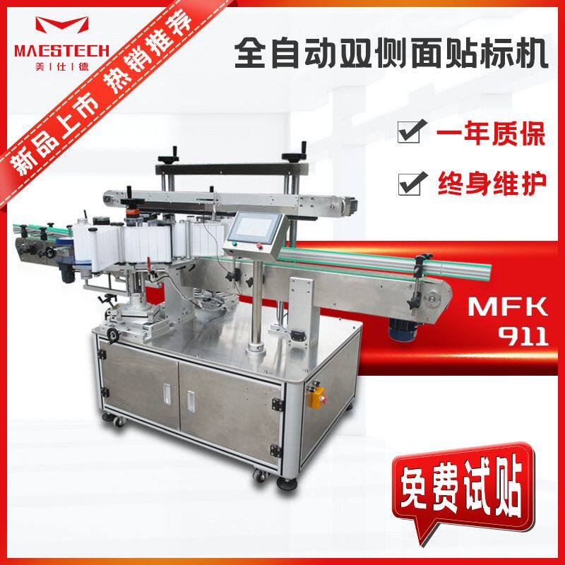 不锈钢全自动双侧面贴标机矿泉水饮料食品方瓶扁瓶双面小型贴标机
