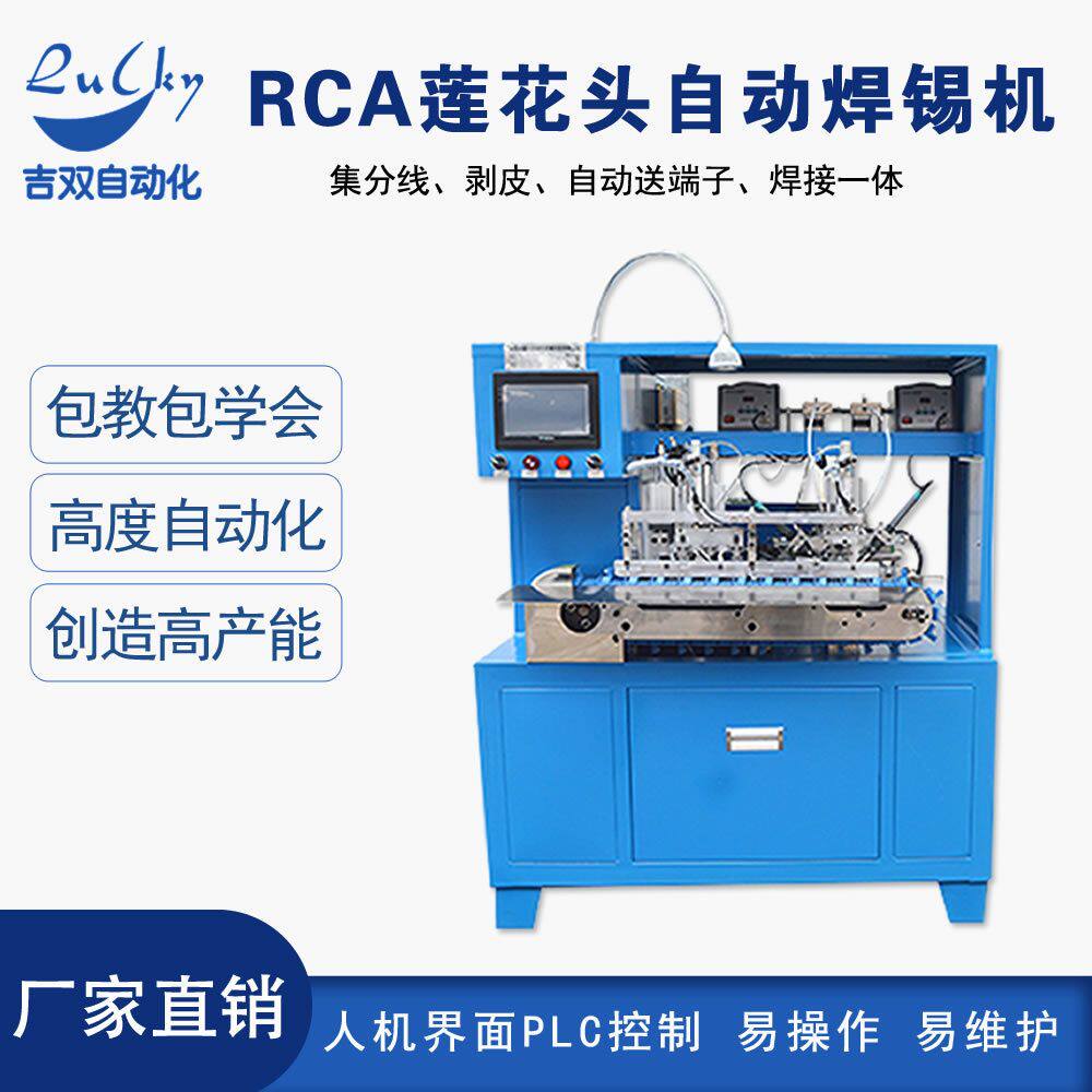 RCA莲花头自动焊锡机 分线剥皮送端子焊锡机 全自动焊线机厂家
