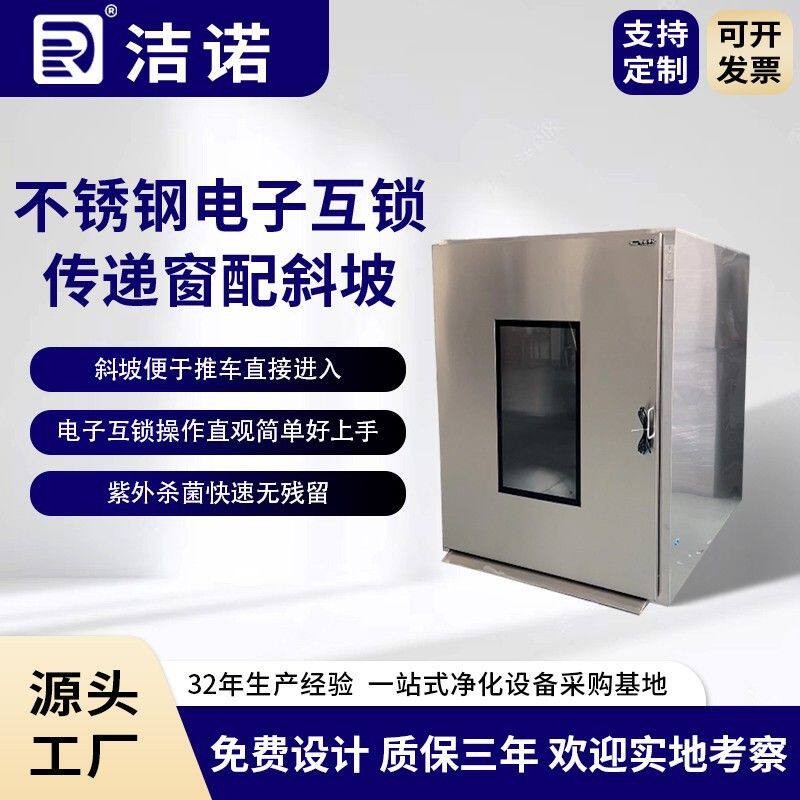 洁诺净化非标定制落地式灭菌灯医药级不锈钢电子互锁传递窗配斜坡