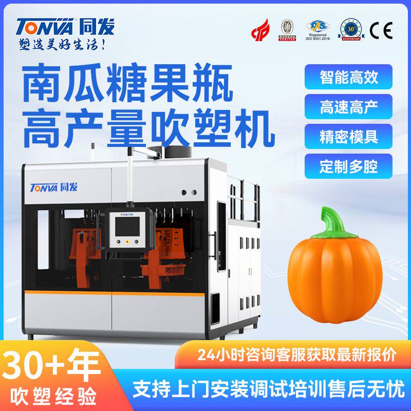 同发定制PE吹塑机 南瓜塑料瓶糖果罐子吹塑机械 生产吹瓶机设备