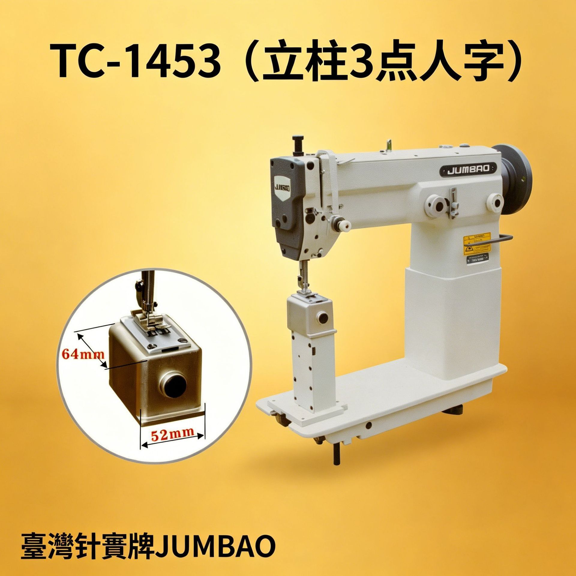 臺灣針寶 TC-1453 立柱式 3 點人字車 潛水衣皮革箱包工業縫紉機