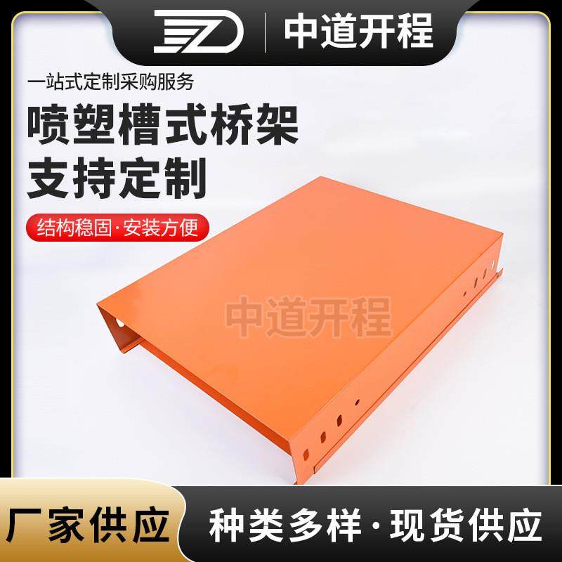 喷塑槽式桥架 防火桥架 镀锌桥架 热浸锌桥架 不锈钢桥架 桥架