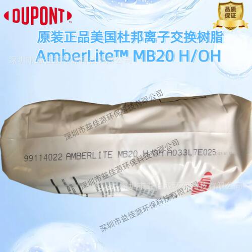 原装正品杜邦 罗门哈斯MB20 H/OH超纯水混合树脂现货供应