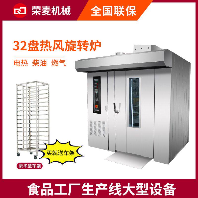 烘焙设备蛋糕曲奇饼干月饼面包32盘大型燃气烤箱电柴油热风旋转炉