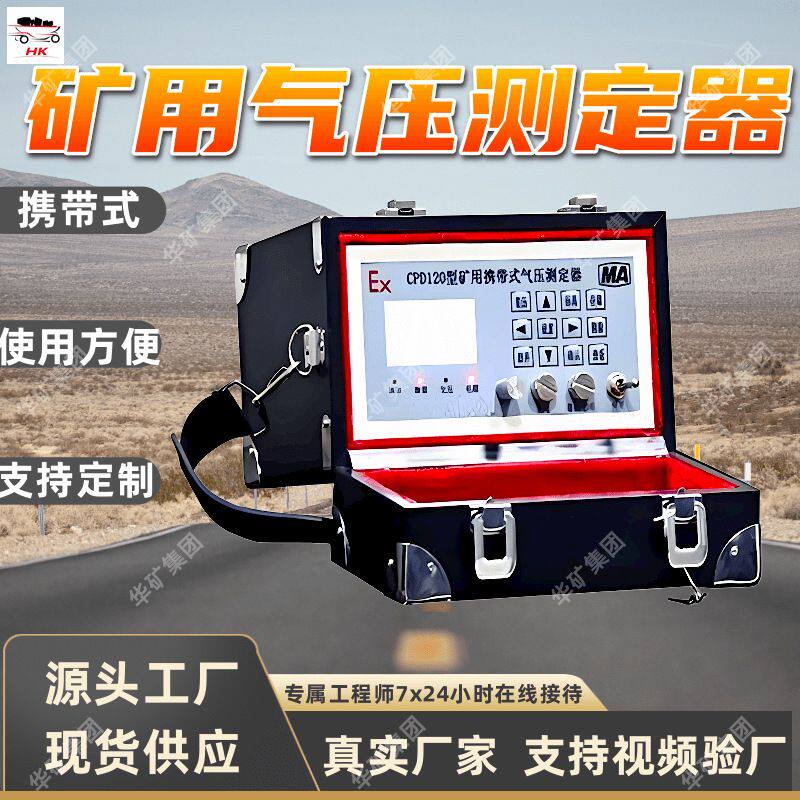 矿用携带式气压测定器 液晶显示CPD120型矿用携带式气压测定器